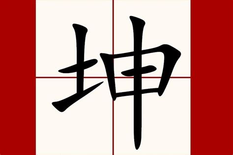 坤申|坤（汉语汉字）